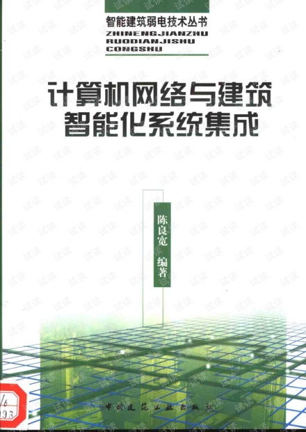 計算機網(wǎng)絡(luò)與建筑智能化系統(tǒng)集成